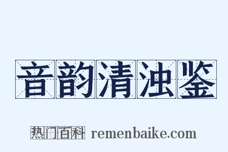 音韵清浊鉴是什么意思的图片